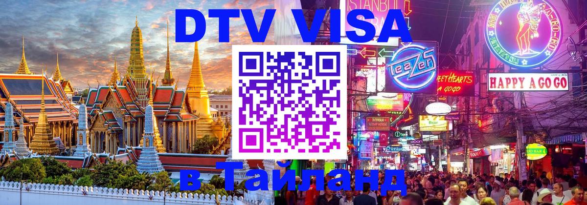 Стоимость и условия DTV визы — оформление в Таиланд под ключ - Монако  04.10.2025 
