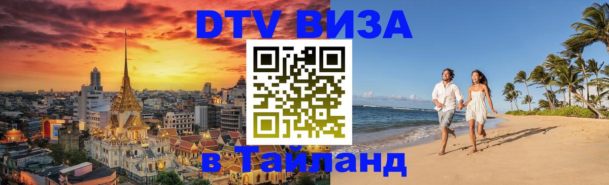 ДТВ виза в Таиланд 